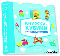 9 книжек-кубиков. Книжки-кубики для мальчиков