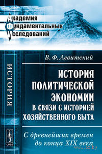 История политической экономии в связи с историей хозяйственного быта. С древнейших времен до конца XIX века (м)