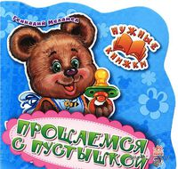 Прощаемся с пустышкой