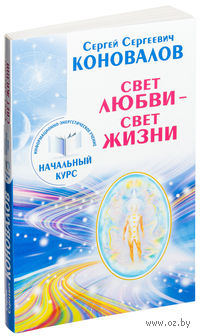 Свет любви - свет жизни