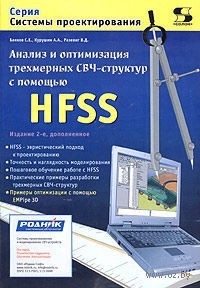 Анализ и оптимизация трехмерных СВЧ структур с помощью HFSS