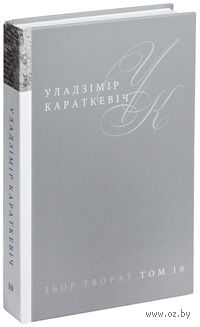 У. Караткевіч. Збор твораў. Том 10. Чорны замак Альшанскі