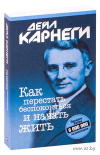 Как перестать беспокоиться и начать жить (м)