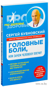 Головные боли, или Зачем человеку плечи?