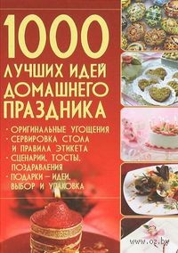 1000 лучших идей домашнего праздника