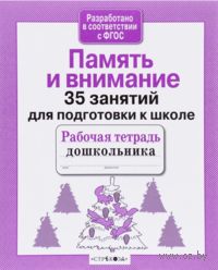 Память и внимание