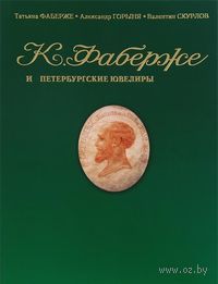 Фаберже и петербургские ювелиры