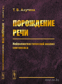 Порождение речи. Нейролингвистический анализ синтаксиса