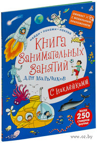 Книга занимательных занятий для мальчиков