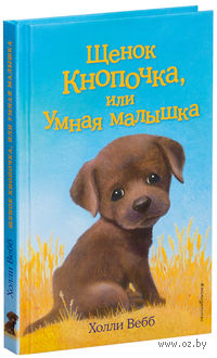 Щенок Кнопочка, или Умная малышка