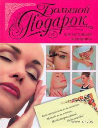 Большой подарок для истинной женщины