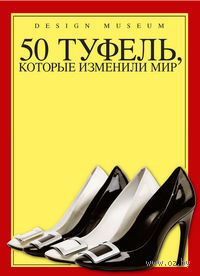 50 туфель, которые изменили мир