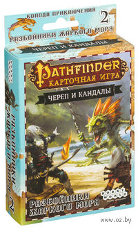 Pathfinder. Череп и Кандалы. Разбойники Жаркого моря (дополнение №2)