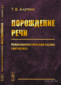 Порождение речи. Нейролингвистический анализ синтаксиса