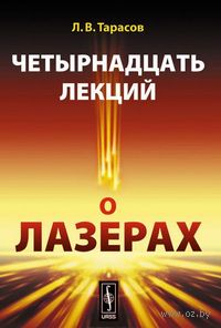 Четырнадцать лекций о лазерах