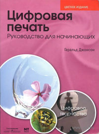 Цифровая печать. Руководство для начинающих
