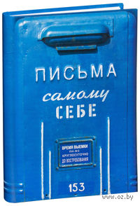 Альбом "Письма самому себе"