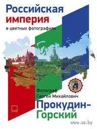 Российская Империя в цветных фотографиях