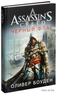 Assassin's Creed. Черный флаг