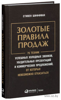 Золотые правила продаж. 75 техник успешных холодных звонков, убедительных презентаций и коммерческих предложений, от которых невозможно отказаться