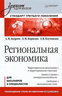 Региональная экономика. Стандарт третьего поколения