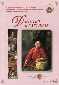 Детство в картинах (набор из 24 репродукций)