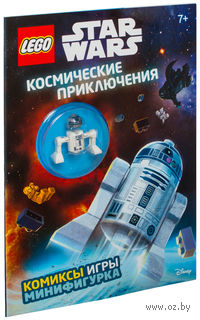 Космические приключения (с мини-фигуркой R2-D2)