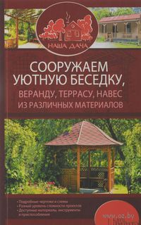 Сооружаем уютную беседку, веранду, террасу, навес из различных материалов