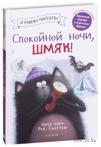 Котенок Шмяк и новый малыш / Сказки, книги для детей 3-5 лет