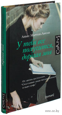 У тебя все получится, дорогая моя