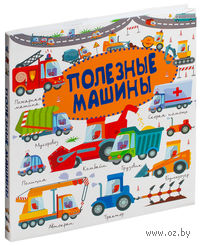 Полезные машины