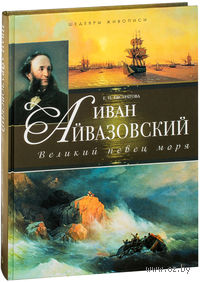 Иван Айвазовский. Великий певец моря