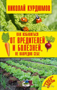 Как избавиться от вредителей и болезней, не навредив себе