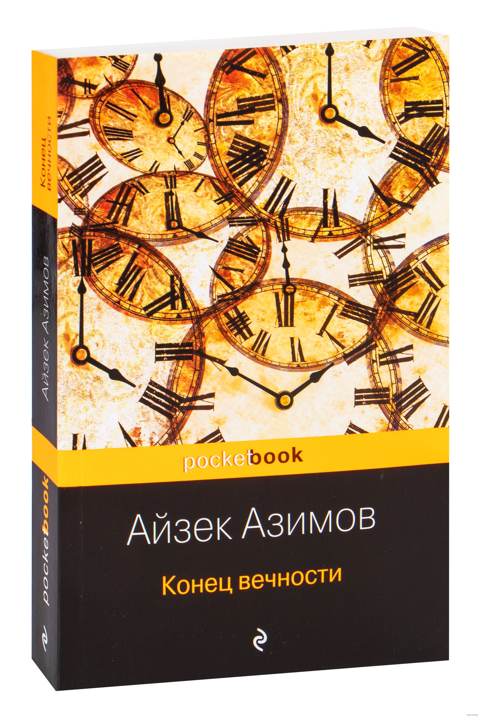 Азимов Айзек "конец вечности". Конец вечности настольная игра. Конец вечности книга.