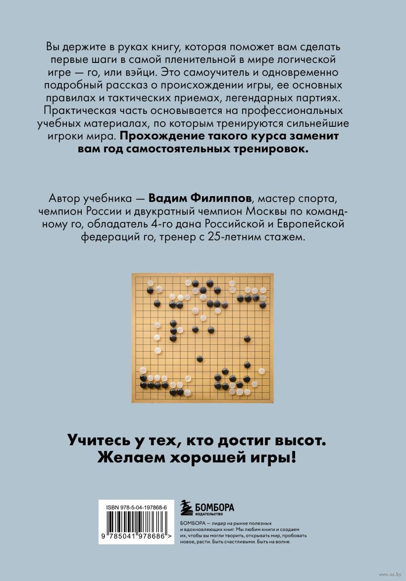 Игра ГО. Правила и теория для начинающих Вадим Филиппов - купить книгу Игра  ГО. Правила и теория для начинающих в Минске — Издательство Бомбора на OZ.by