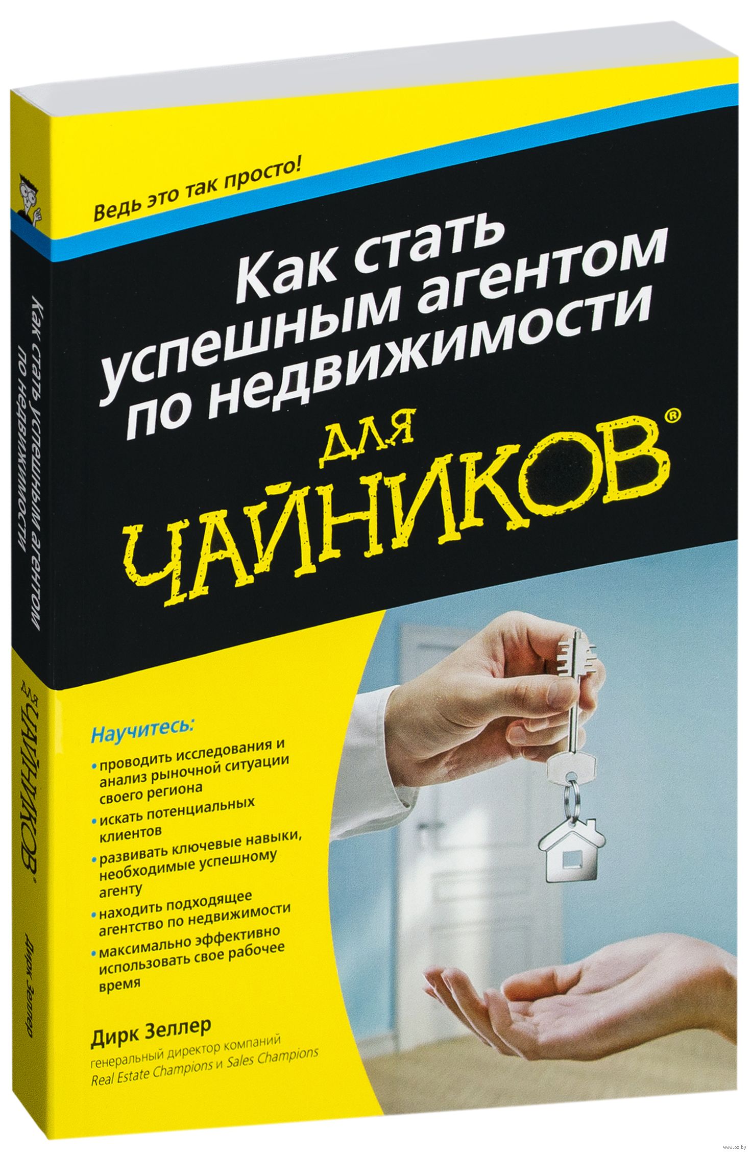 ДИРК ЗЕЛЛЕР КАК СТАТЬ УСПЕШНЫМ АГЕНТОМ СКАЧАТЬ БЕСПЛАТНО ДИРК ЗЕЛЛЕР КАК СТАТЬ УСПЕШНЫМ АГЕНТОМ СКАЧАТЬ БЕСПЛАТНО