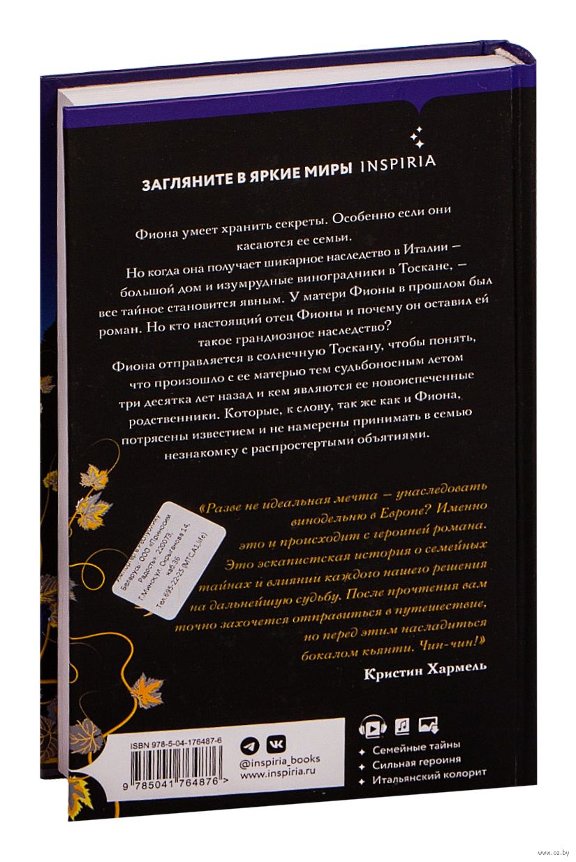 Наследство в Тоскане Джулианна Маклин - купить книгу Наследство в Тоскане в  Минске — Издательство Inspiria на OZ.by