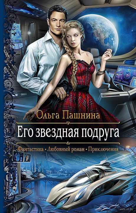 ОЛЬГА ПАШНИНА ЗВЕЗДНАЯ ЗОЛУШКА СКАЧАТЬ БЕСПЛАТНО ОЛЬГА ПАШНИНА ЗВЕЗДНАЯ ЗОЛУШКА СКАЧАТЬ БЕСПЛАТНО
