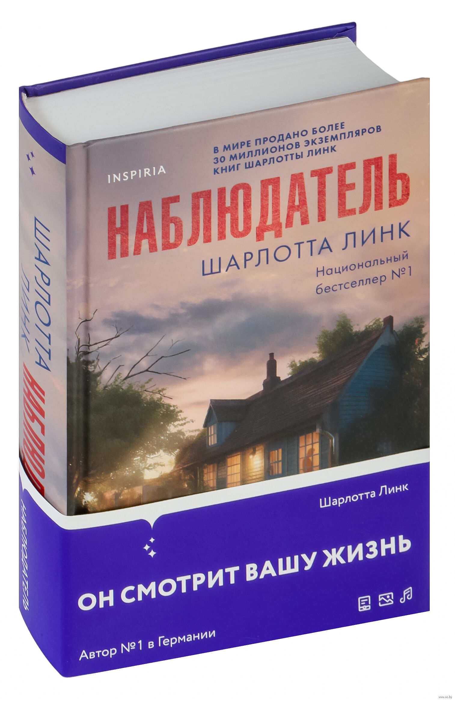 Наблюдатель Шарлотта Линк - купить книгу Наблюдатель в Минске —  Издательство Inspiria на OZ.by