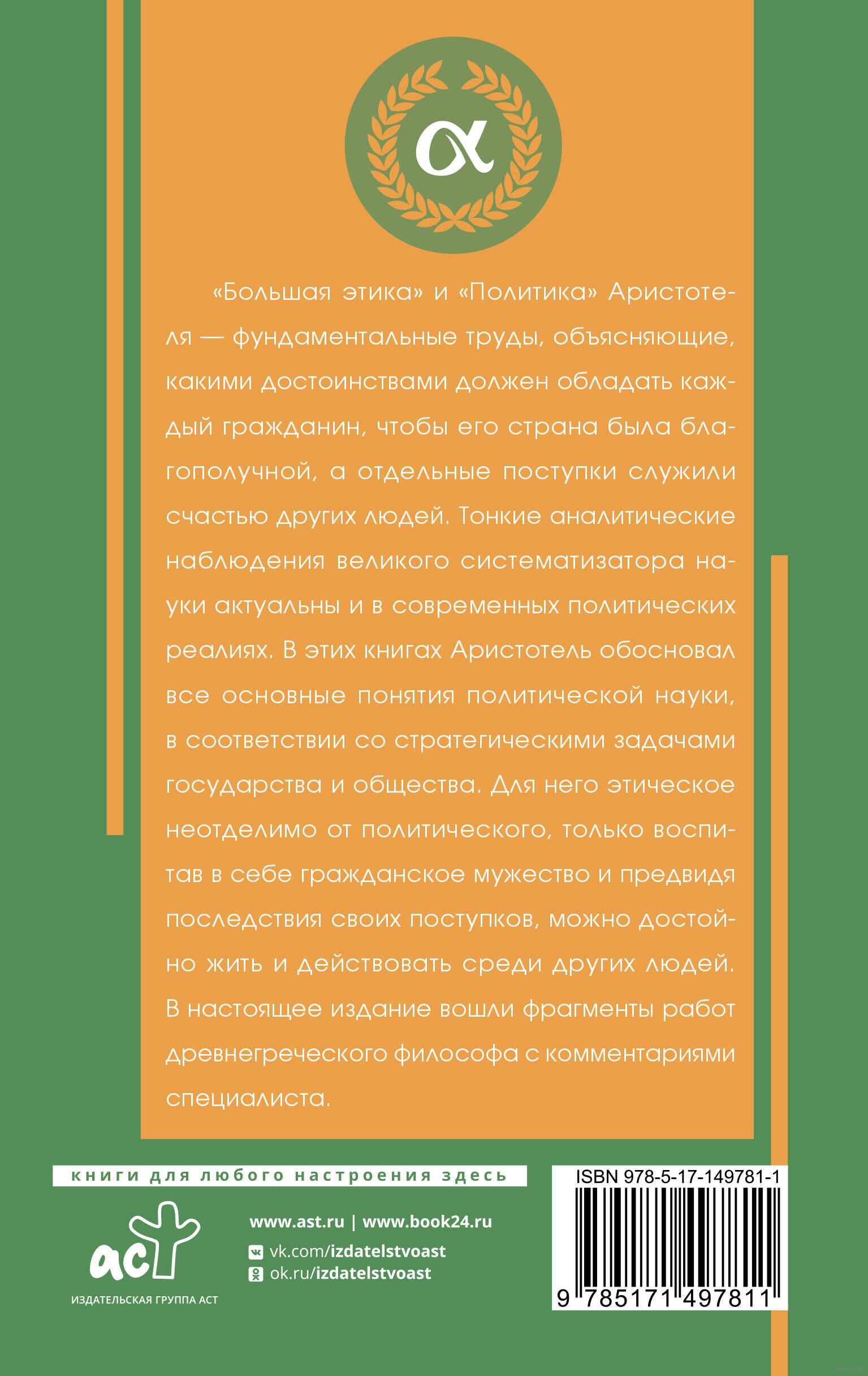 Политика Аристотель - купить книгу Политика в Минске — Издательство АСТ на  OZ.by