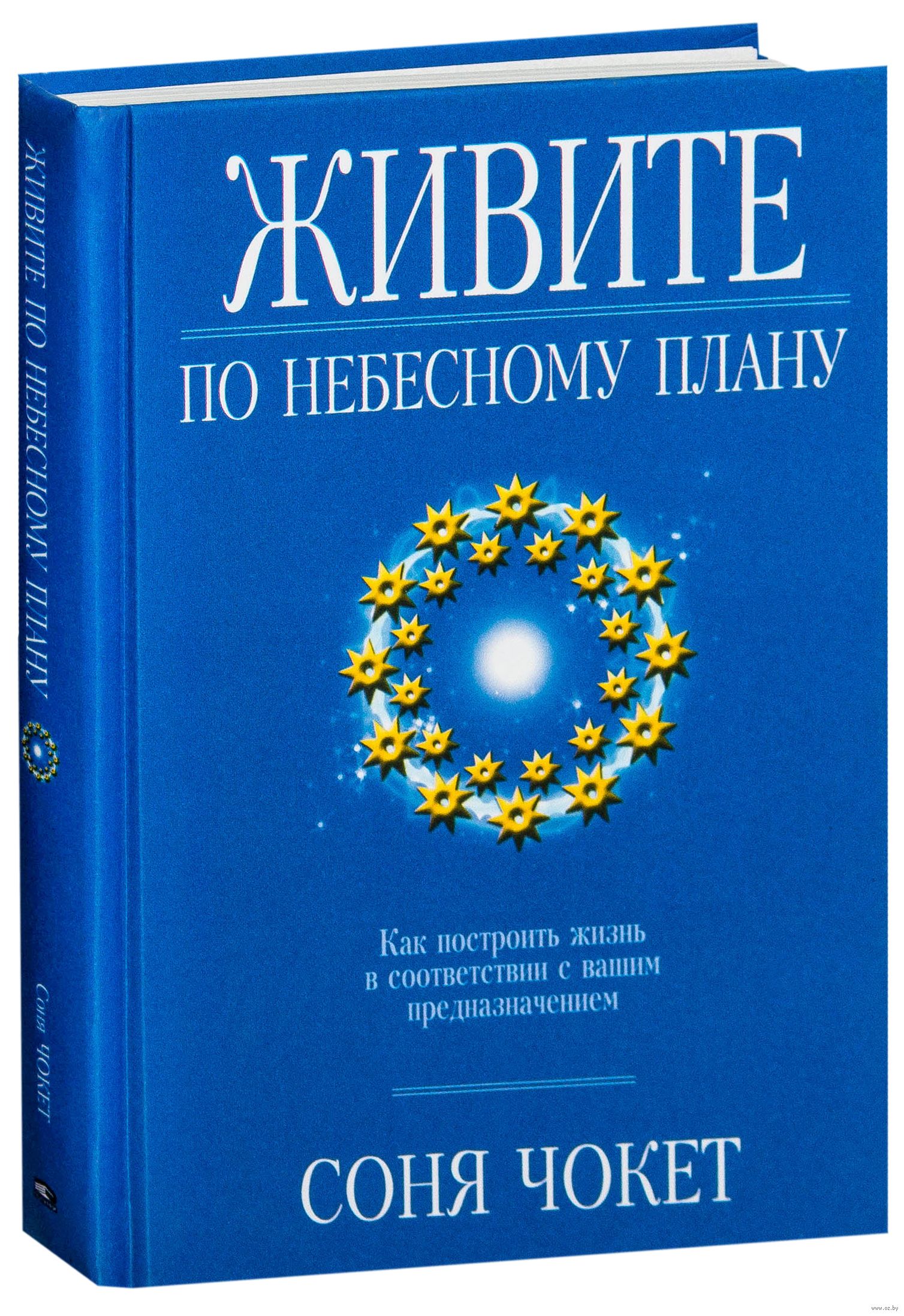 Живите по небесному плану соня чокет