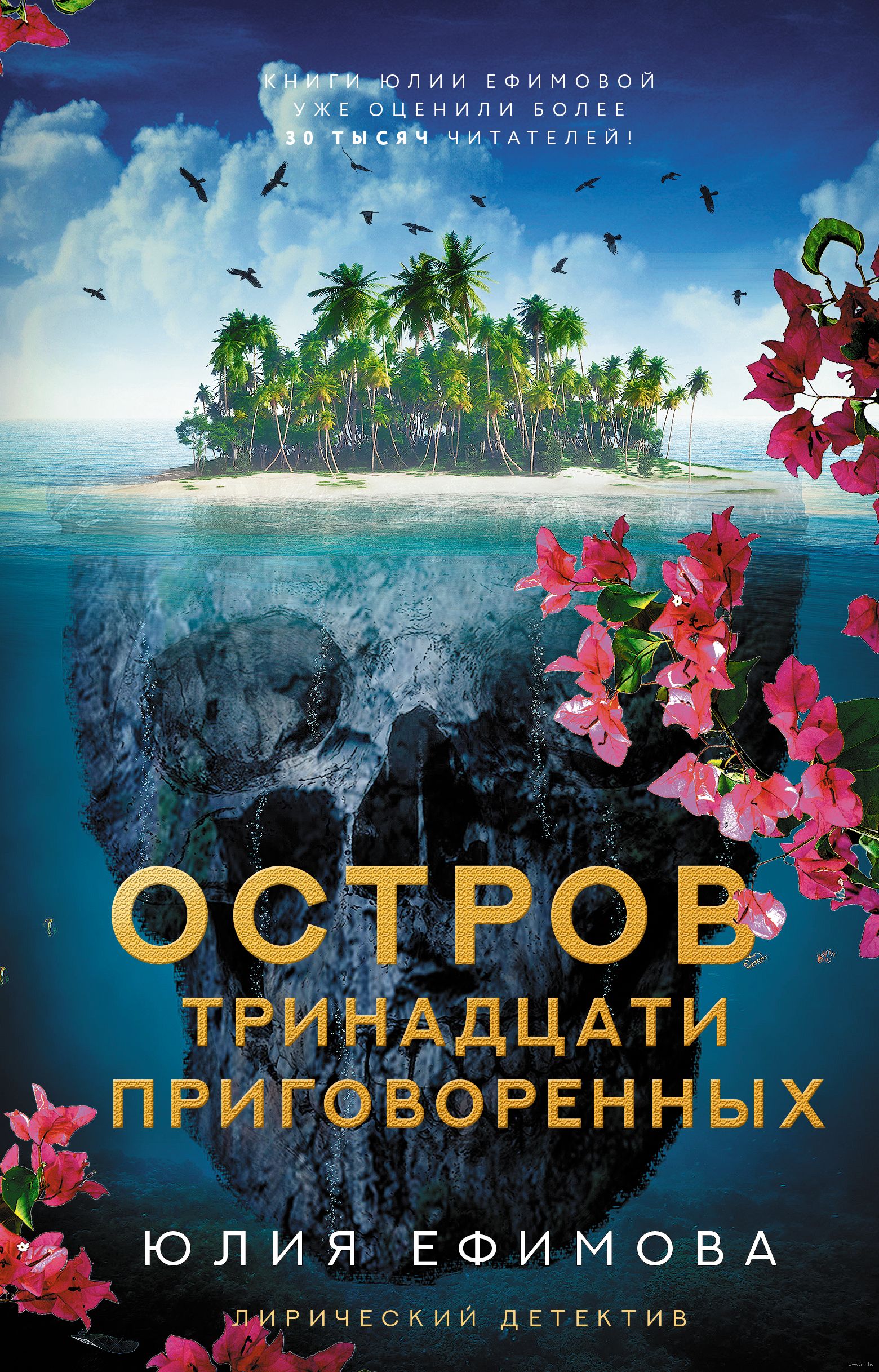 Остров тринадцати приговоренных Юлия Ефимова - купить книгу Остров  тринадцати приговоренных в Минске — Издательство АСТ на OZ.by