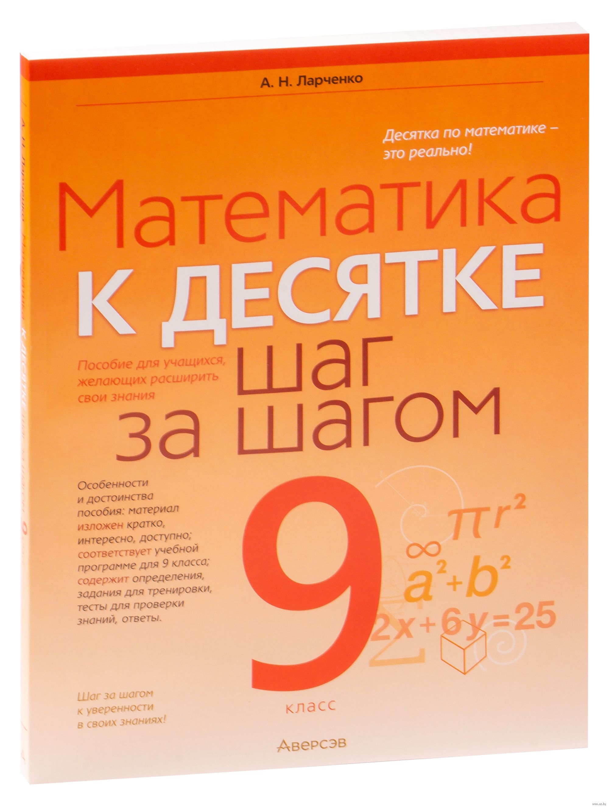 Математика. 9 класс. К десятке шаг за шагом А. Ларченко : купить в Минске в  интернет-магазине — OZ.by