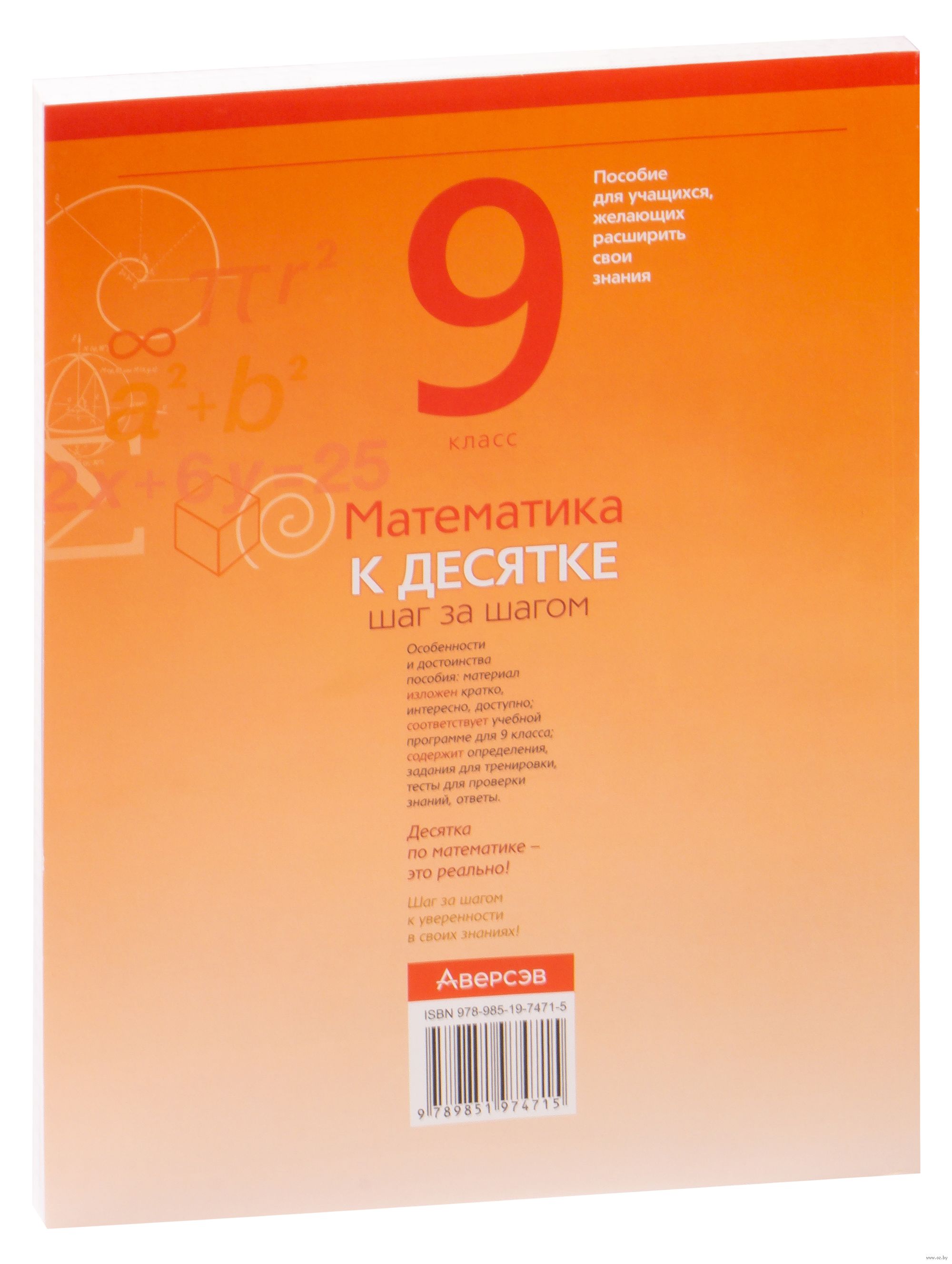 Математика. 9 класс. К десятке шаг за шагом А. Ларченко : купить в Минске в  интернет-магазине — OZ.by