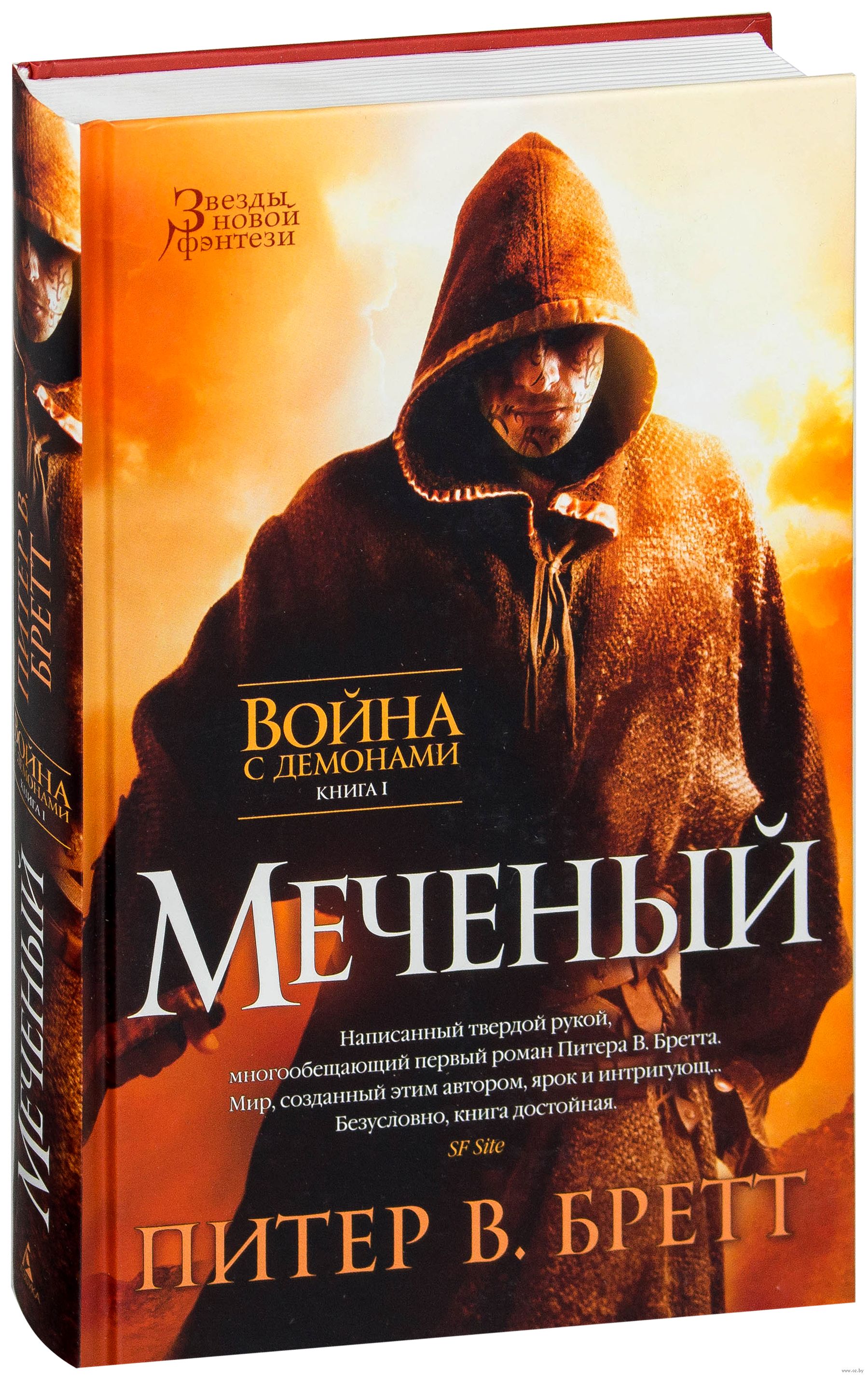 ПИТЕР БРЕТТ МЕЧЕНЫЙ СКАЧАТЬ БЕСПЛАТНО ПИТЕР БРЕТТ МЕЧЕНЫЙ СКАЧАТЬ БЕСПЛАТНО