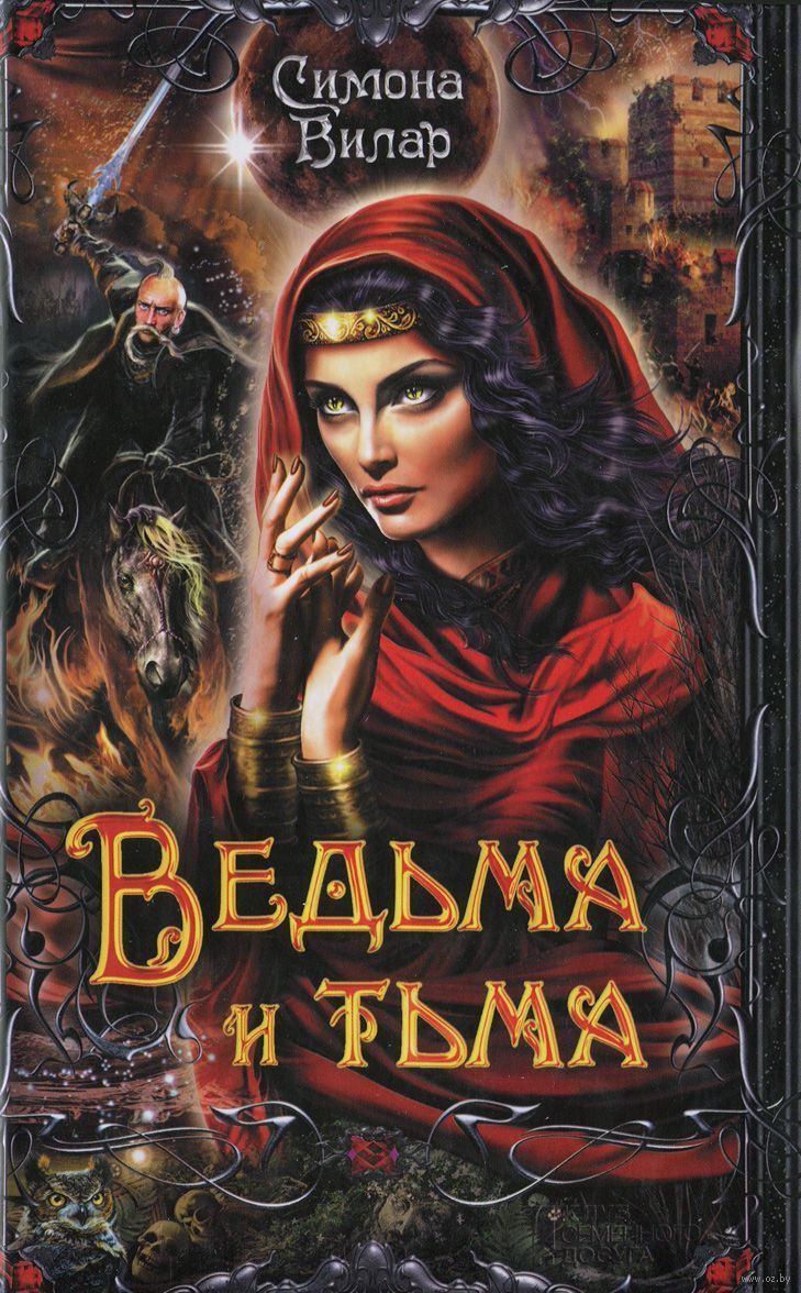 СИМОНА ВИЛАР ВЕДЬМА КНЯГИНИ СКАЧАТЬ БЕСПЛАТНО СИМОНА ВИЛАР ВЕДЬМА КНЯГИНИ СКАЧАТЬ БЕСПЛАТНО