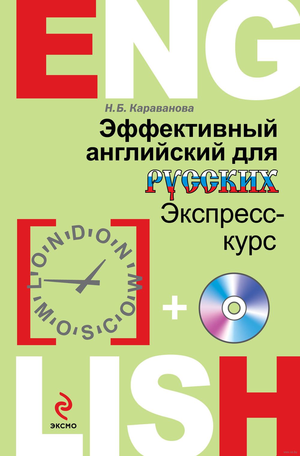 КАРАВАНОВА АНГЛИЙСКИЙ ДЛЯ РУССКИХ СКАЧАТЬ БЕСПЛАТНО КАРАВАНОВА АНГЛИЙСКИЙ ДЛЯ РУССКИХ СКАЧАТЬ БЕСПЛАТНО