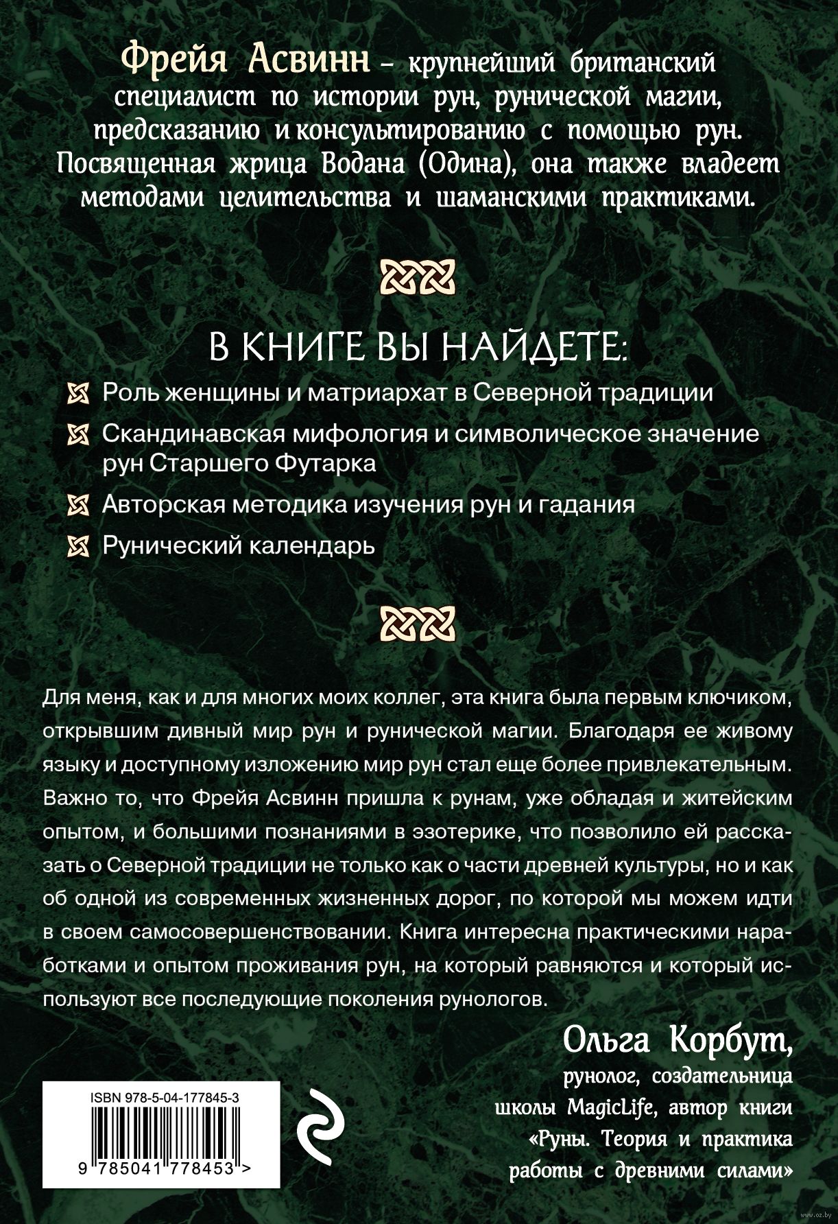 Руны и сила женщины. Тайны северных мистерий Фрейя Асвинн - купить книгу  Руны и сила женщины. Тайны северных мистерий в Минске — Издательство Эксмо  на OZ.by