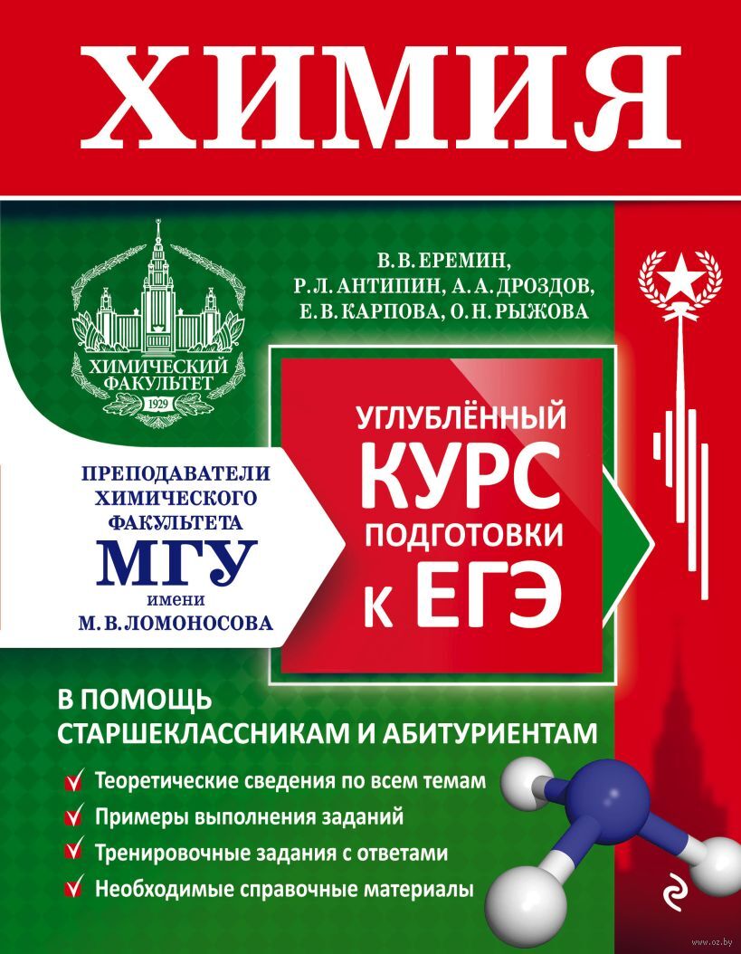 Химия еремин 9. Химия углубленный курс подготовки к ЕГЭ Еремин. А. А. ДРОЗДОВХИМИЯ. Углублённый курс подготовки к ЕГЭ. Углубленный курс подготовки к ЕГЭ по химии Еремин Дроздов. Еремин химия ЕГЭ.