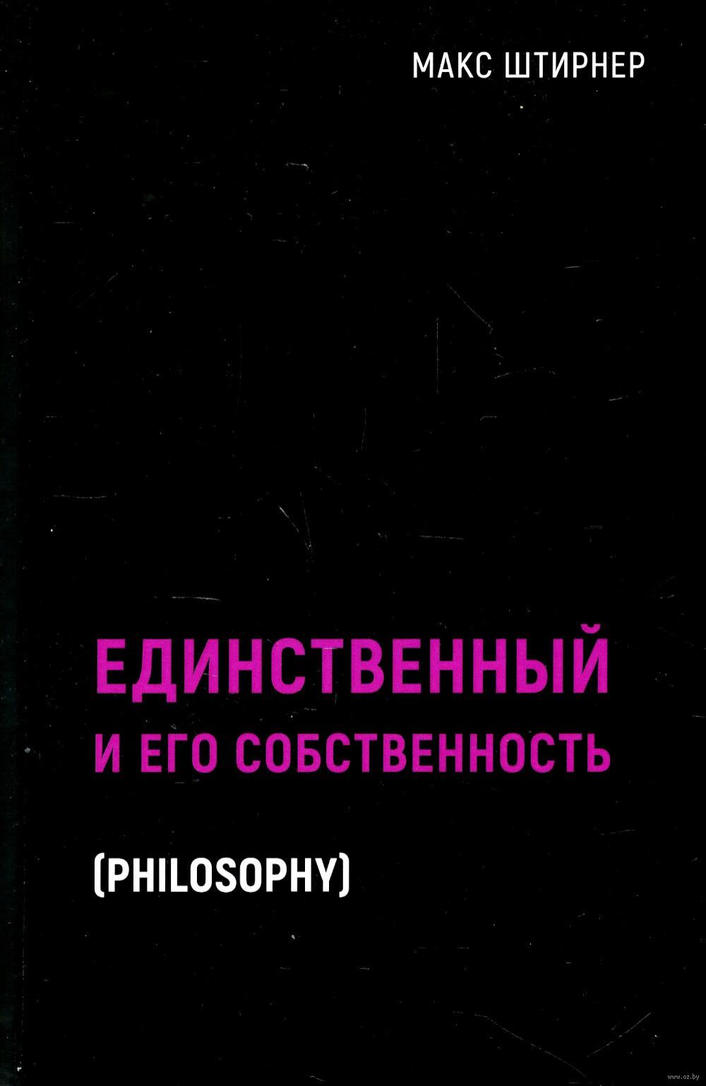 Она его собственность слушать. Штирнер единственный и его собственность. Штирнер единственный и его собственность книга. Макс Штирнер книги.